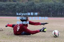 kaiyun体育:神奇时刻：女足比赛中的惊艳瞬间