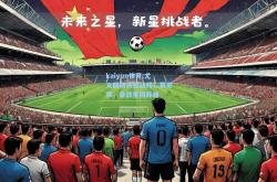 kaiyun体育:尤文图斯将迎战拜仁慕尼黑，备战重回巅峰