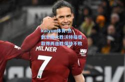kaiyun体育:热刺主场大胜沃特福德，取得两连胜保持不败
