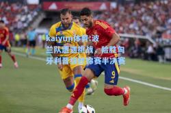 kaiyun体育:波兰队遭遇挑战，险胜匈牙利晋级欧锦赛半决赛