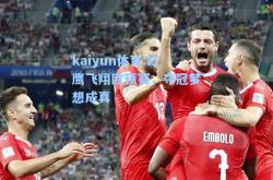 kaiyun体育:红鹰飞翔欧预赛，夺冠梦想成真