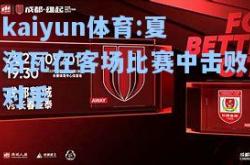 kaiyun体育:夏洛瓦在客场比赛中击败对手