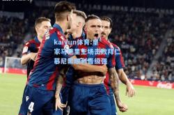 kaiyun体育:皇家马德里主场击败拜仁慕尼黑顺利晋级强