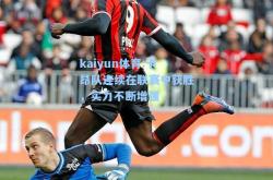 kaiyun体育:卡昂队连续在联赛中获胜，实力不断增强