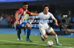 kaiyun体育:柏林赫塔队大比分战胜对手，豪取三分