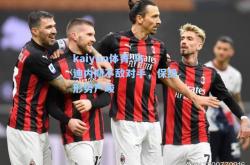 kaiyun体育:乌迪内斯不敌对手，保级形势严峻