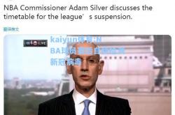 kaiyun体育:NBA球员赛后自我检测新冠病毒