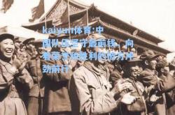 kaiyun体育:中国队伍坚守最前线，向着荣誉和胜利的彼方冲劲前行