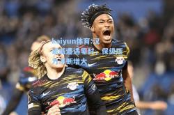 kaiyun体育:汉诺威遭遇零封，保级压力不断增大