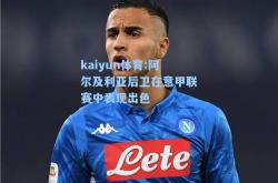 kaiyun体育:阿尔及利亚后卫在意甲联赛中表现出色