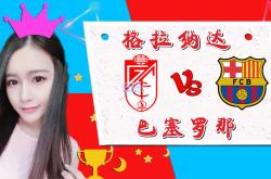 kaiyun体育:巴塞罗那碾压格兰纳达，豪取联赛赛头一席
