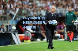 kaiyun体育:柏林联队迎战逼平，取得不败战绩