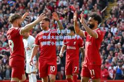 kaiyun体育:利物浦大比分战胜对手，锁定小组第一