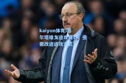 kaiyun体育:塞尔塔维戈进攻疲软，亟需改进进攻方式