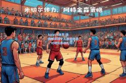 kaiyun体育:雄鹿球员因个人原因休战，对球队影响几何？