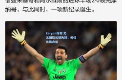 kaiyun体育:尤文图斯关键失球，惋惜出局命运