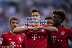 kaiyun体育:沙尔克三球完胜，莱比锡客场告负贡多恩上演帽子戏法