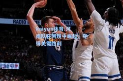 kaiyun体育:河南队在困境中崛起，夺得关键胜利
