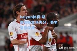kaiyun体育:斯图加特主场失分，赛季目标受阻