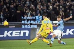 kaiyun体育:尼斯在客场战平，继续在保级区徘徊