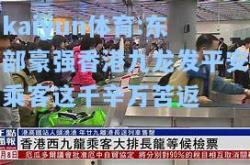 kaiyun体育:东部豪强香港九龙发平安乘客这千辛万苦返