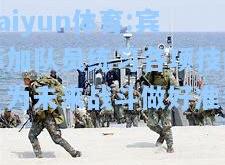 kaiyun体育:宾菲加队员练习各项技能，为未来战斗做好准备