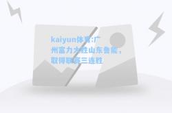 kaiyun体育:广州富力大胜山东鲁能，取得联赛三连胜