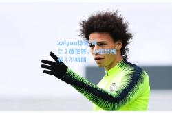 kaiyun体育:拜仁慘遭逆转，小组出线形勢不明朗