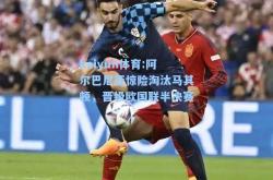 kaiyun体育:阿尔巴尼亚惊险淘汰马其顿，晋级欧国联半决赛