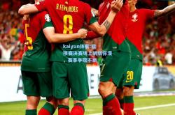kaiyun体育:欧预赛决赛场上硝烟弥漫，赛事争端不断