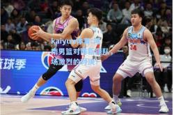 kaiyun体育:河南男篮对阵新疆队，一场激烈的对决！