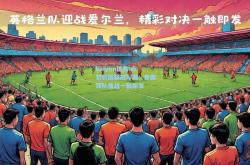 kaiyun体育:点赞欧国联冠军赛，各国球队鏖战一触即发