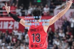 kaiyun体育:郭艾伦大爆发！比赛现场惊现超神表现，逆转胜局面！