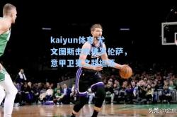 kaiyun体育:尤文图斯击败佛罗伦萨，意甲卫冕之路坦荡