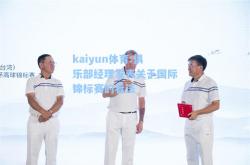 kaiyun体育:俱乐部经理发表关于国际锦标赛的看法
