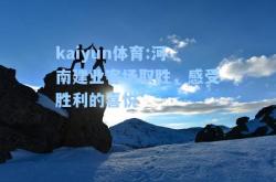 kaiyun体育:河南建业客场取胜，感受胜利的喜悦