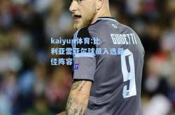 kaiyun体育:比利亚雷亚尔球员入选最佳阵容