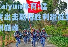 kaiyun体育:猛虎出击取得胜利蹬征亚洲巅峰
