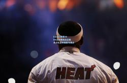 kaiyun体育:NBA总决赛激战正酣 勇士队逆转取胜夺赛点