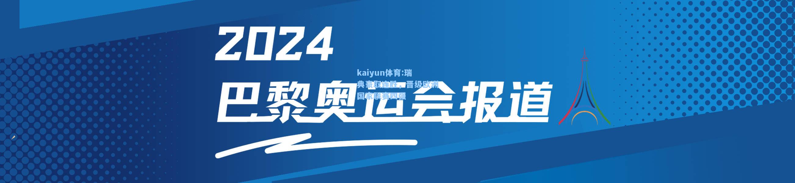 瑞典豪取连胜，晋级欧洲国家联赛四强