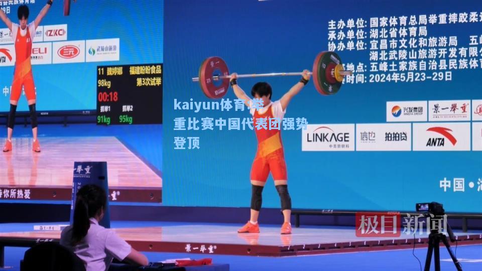 举重比赛中国代表团强势登顶