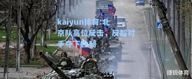 北京队高位反击，反超对手夺下胜利