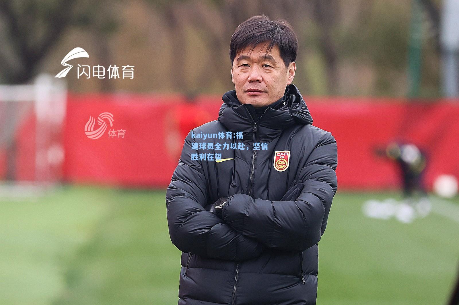 福建球员全力以赴，坚信胜利在望