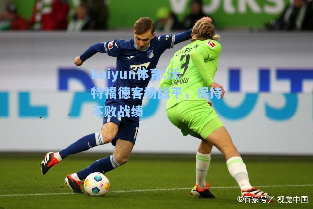 沃特福德客场战平，保持不败战绩