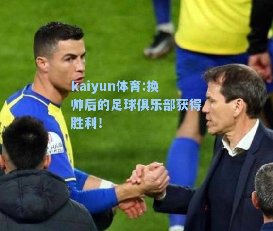 换帅后的足球俱乐部获得胜利！