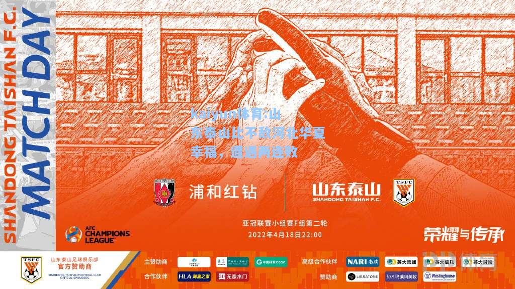 山东泰山比不敌河北华夏幸福，遭遇两连败