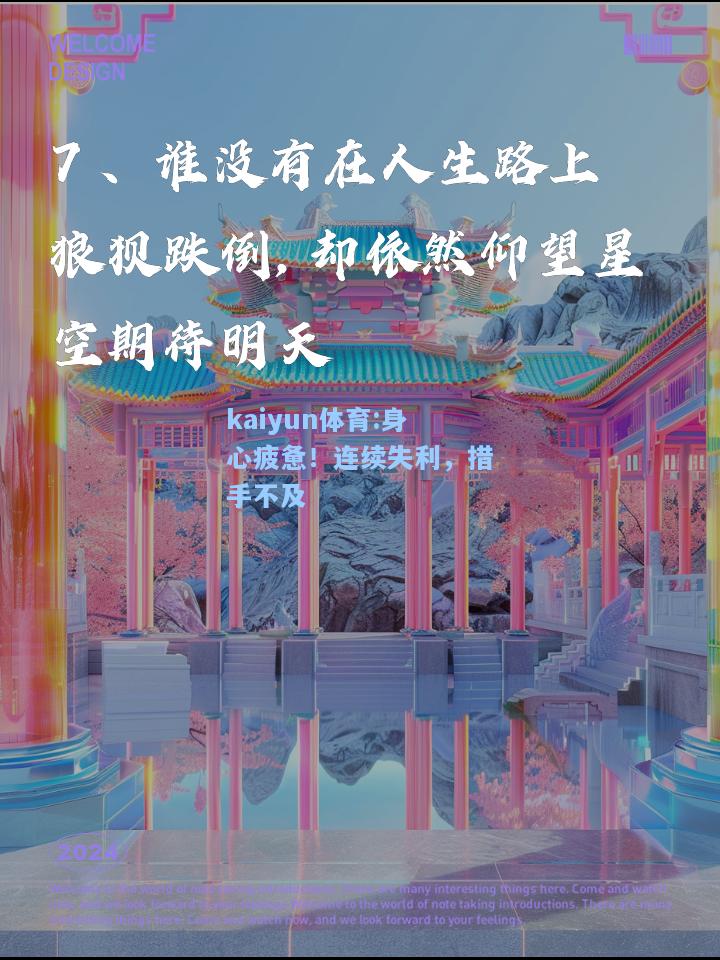 身心疲惫！连续失利，措手不及