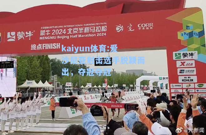 爱沙尼亚射击选手脱颖而出，夺冠夺冠