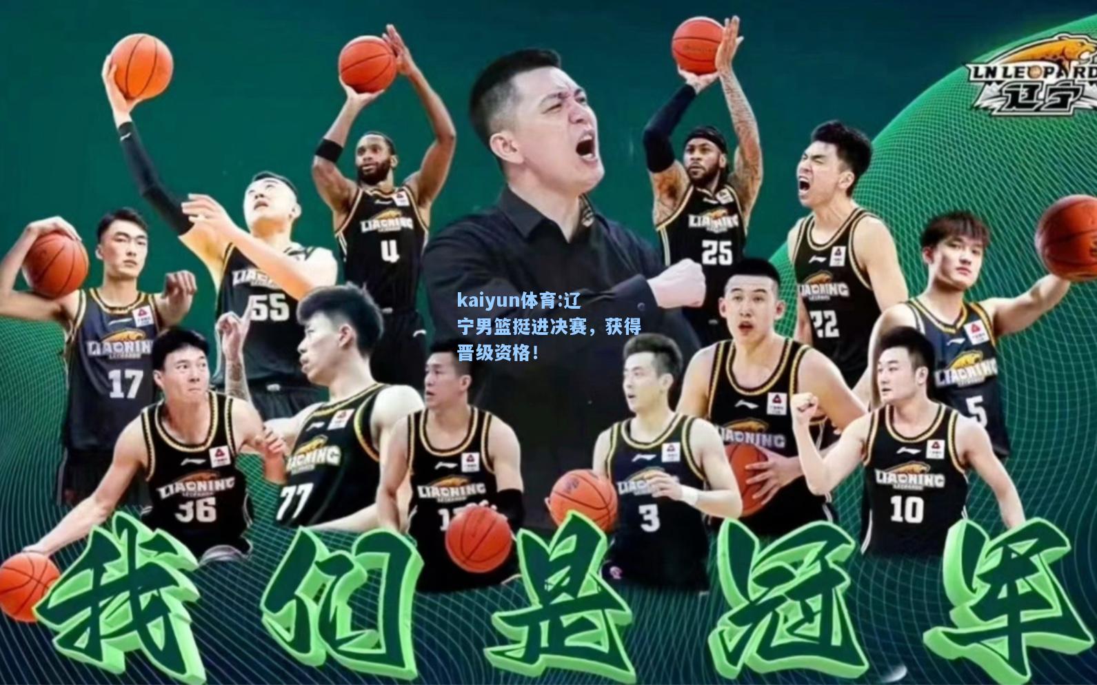 辽宁男篮挺进决赛，获得晋级资格！