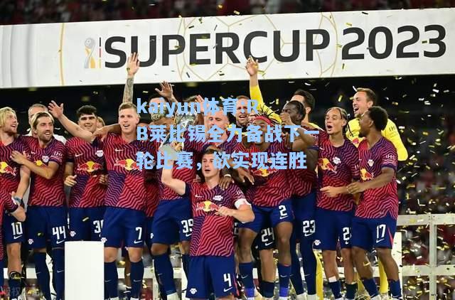 RB莱比锡全力备战下一轮比赛，欲实现连胜